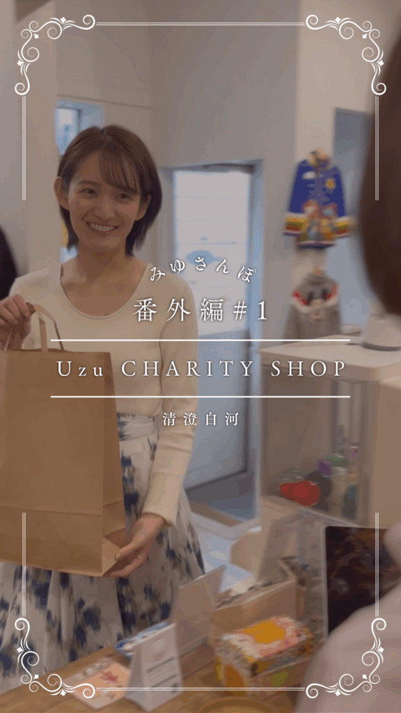 番外編#1 – Uzu CHARITY SHOP 清澄白河