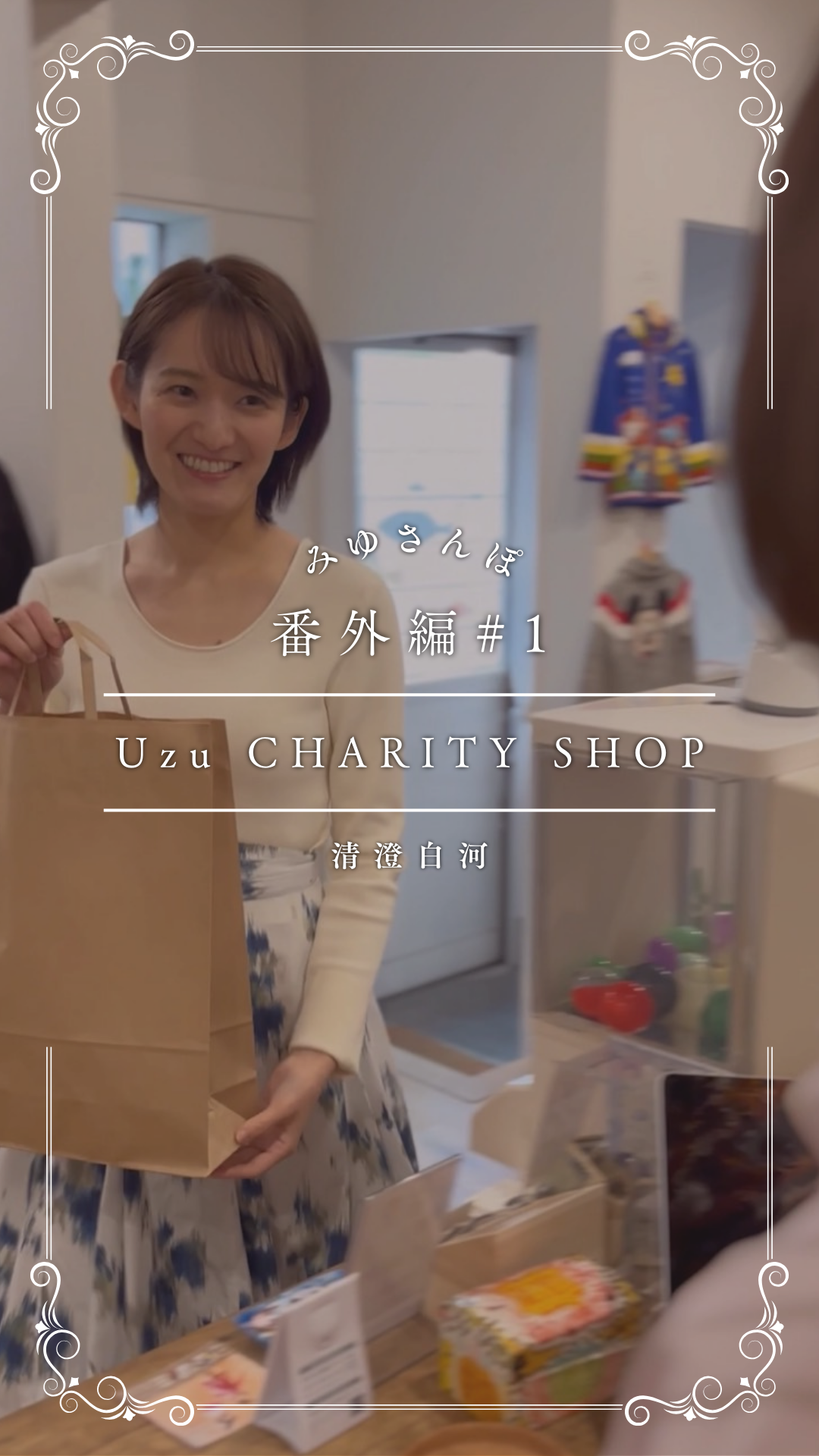 みゆさんぽ。番外編#1 を公開しました！
